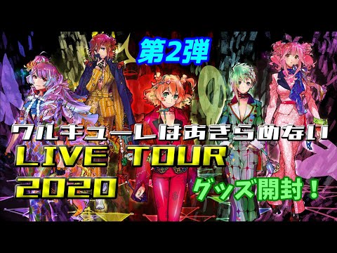 ワルキューレはあきらめない　ライブグッズ開封！第2弾！