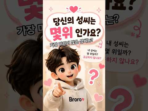 가장 미인이 많은 성씨 순위는? 내 성씨도 있을까? 내 주변 미인 성씨는 누구? 확인! 당신의 친구에게 공유해서 함께 확인해 보세요! #성씨 #예쁜여자 #순위 #미녀 #공감