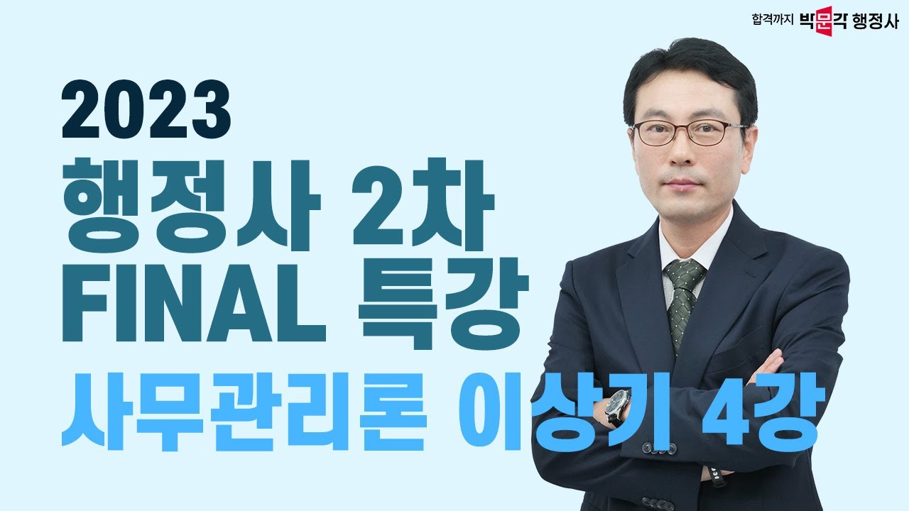 2023 행정사2차 파이널 특강 4강 | 사무관리론 | 이상기 행정사