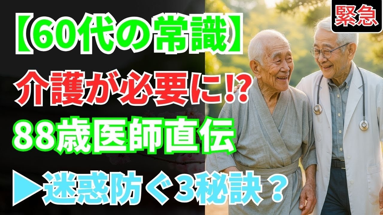 60歳以上必見！88歳の老年医学の専門医が伝授する子供に迷惑をかけない秘訣3つ | ドクターじんぱちと健康日和
