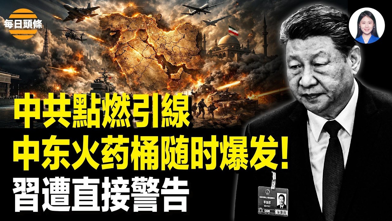 伊朗赴中共國進貨 滿載導彈原材料 海灣大戰一觸即發！習近平遭警告 趁機生事會被打【每日頭條】