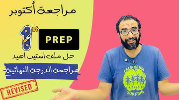 مراجعة أكتوبر 2026 للصف الأول الاعدادي | مراجعة الدرجة النهائية | حل ملف ستيب اهيد | مستر انجليزي