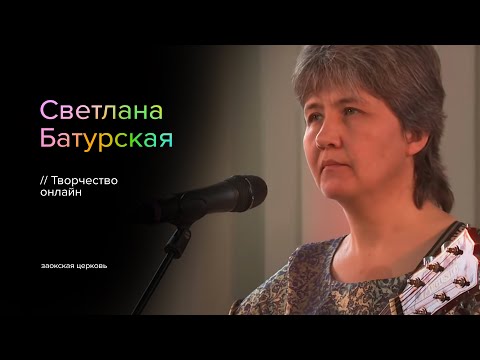 Видео: Творчество онлайн | Светлана Батурская