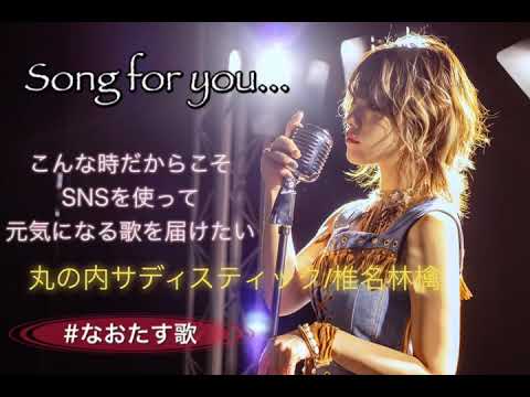 丸の内サディスティック/椎名林檎(cover)#なおたす歌05