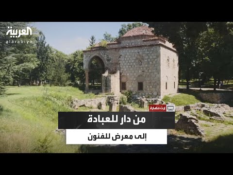 من دار للعبادة إلى صالة معارض مسجد بالي بيك في نيش يتحول إلى وجهة فنية وثقافية 