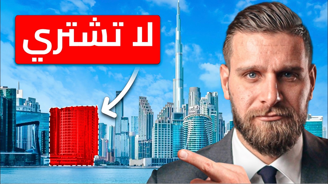 ‫7 أخطاء كارثية يجب أن تتجنبها عند الاستثمار في عقار في دبي‬