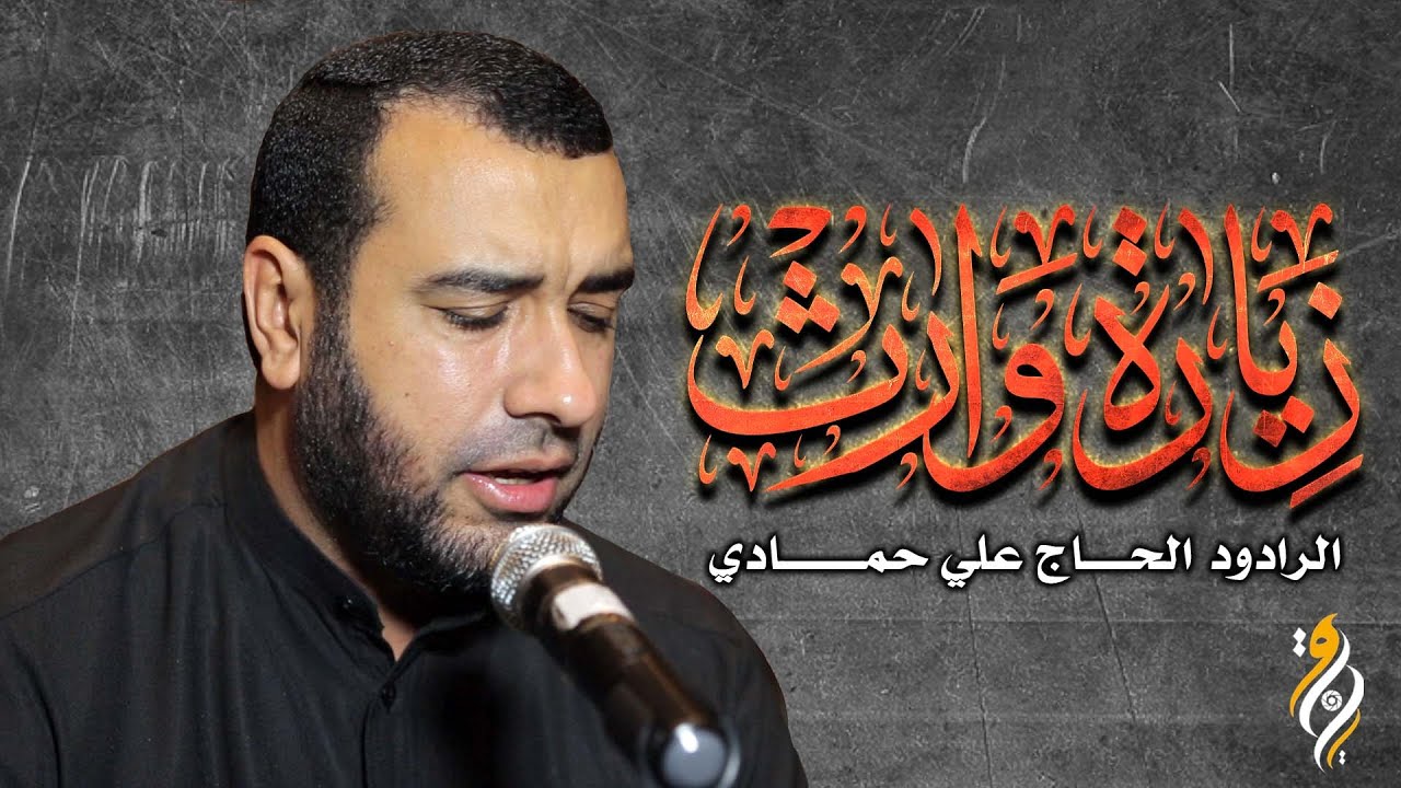 زيارة وارث بصوت يبكي المستمعين - علي حمادي