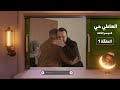 العاطي حي 3 الحلقة 1 