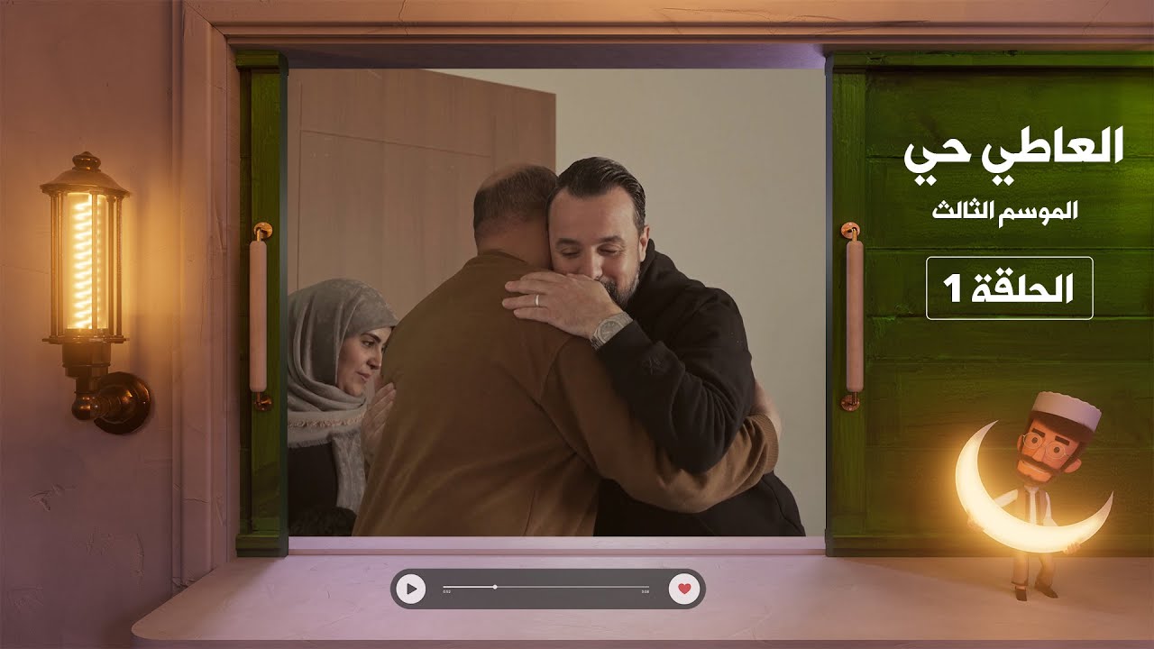 العاطي حي 3 - الحلقة 1