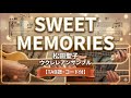 SWEET MEMORIES / 松田聖子|ウクレレアンサンブル(ベースパートLow-G)