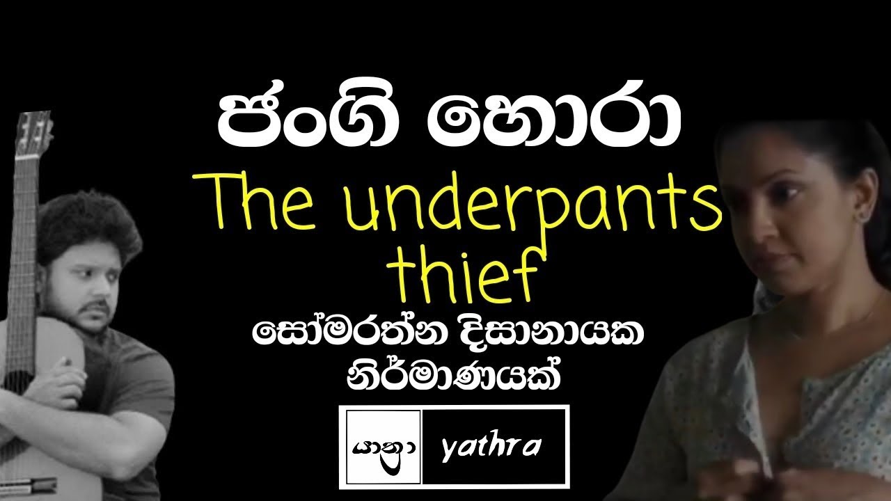 ජංගි හොරා අතේ මාට්ටු | Underpants Thief (ජංගි හොරා) #Sinhalafilm #underpantsthief