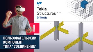 Tekla Structures // Пользовательский Компонент Типа 