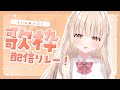 【#初見さん大歓迎 】らいとあっぷ歌枠リレー♡【 癒乃川こはる /#らいとあっぷ / #歌枠 】