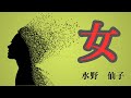 【日本文学の朗読】水野仙子『女』~ほんの少しミステリーです。ちゃぶ台の上にあった夫の俸給の入った袋は一体どこへ消えたのか・・・~
