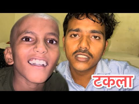 टकला होने पर सब मारने लगे 😭||#vlog #deshi ||