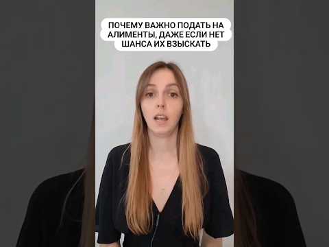 Почему важно подать на алименты, даже если нет шанса их взыскать