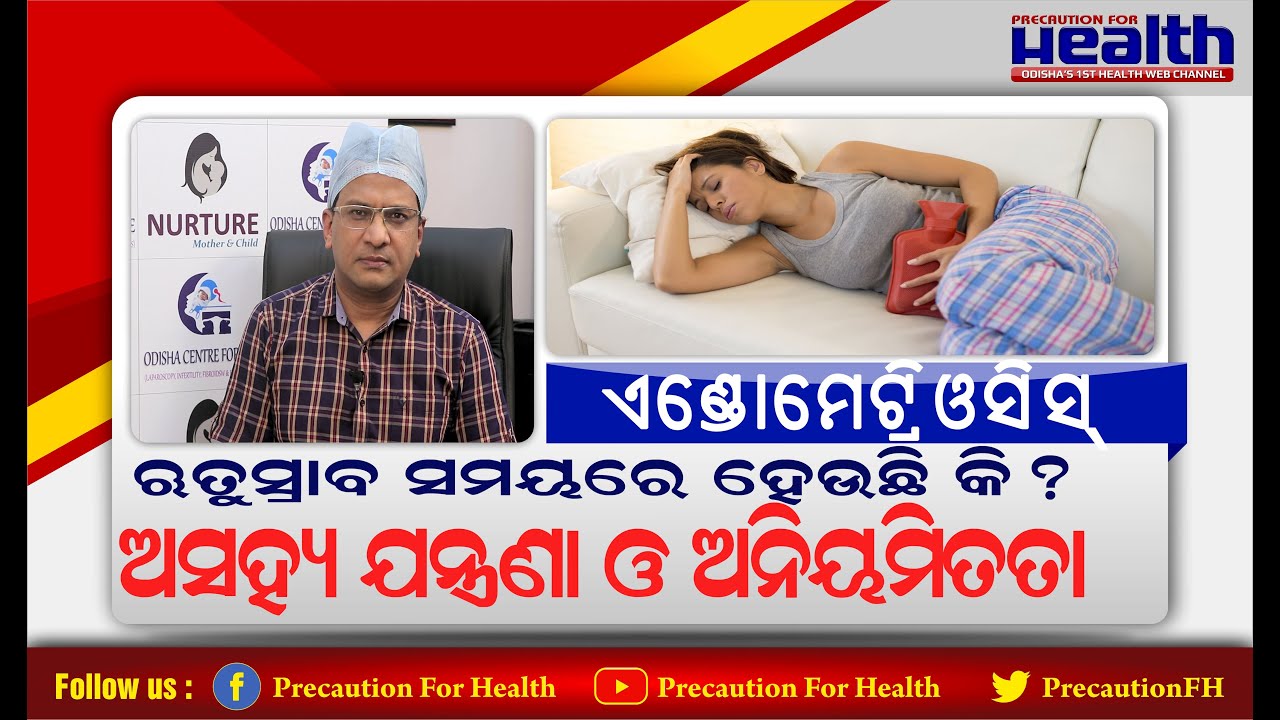 ଏଣ୍ଡୋମେଟ୍ରିଓସିସ୍‌ ଋତୁସ୍ରାବରେ ଅନିୟମିତତା ,ଅସହ୍ୟ ଯନ୍ତ୍ରଣା Endometriosis Best Treatment Dr GSS Mohapatra