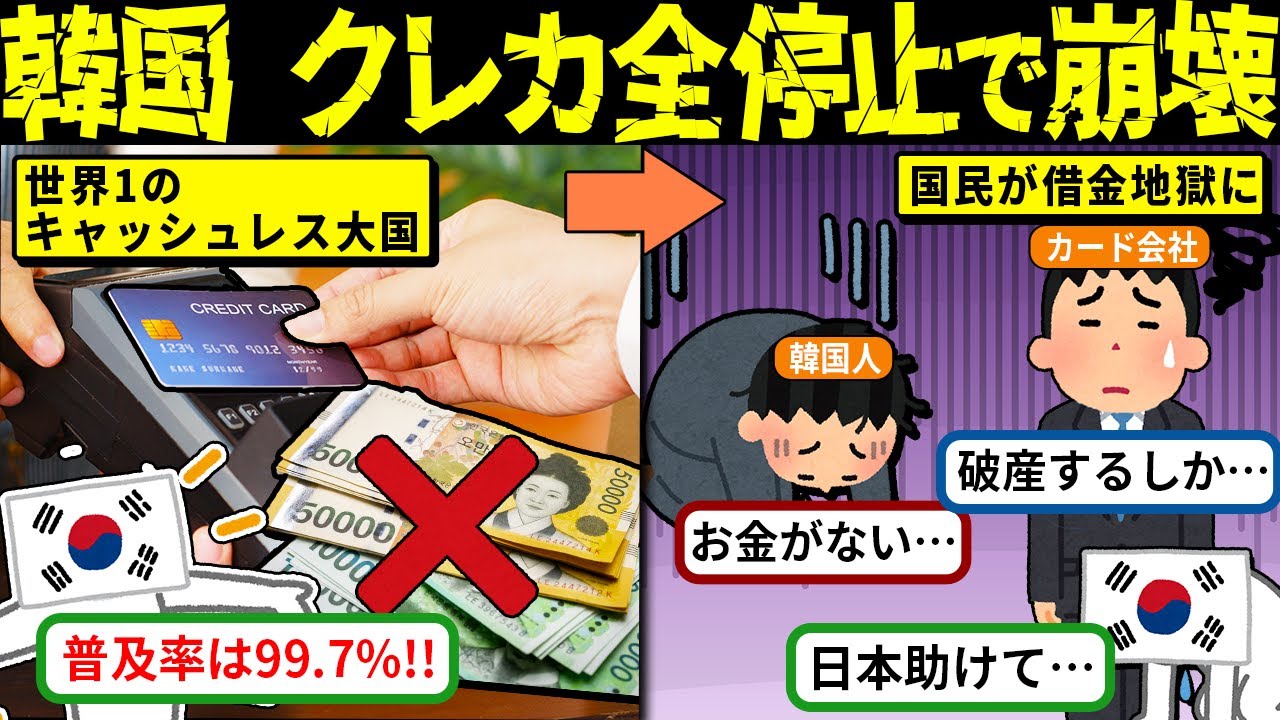 韓国人が借金地獄に…クレジットカード全停止でヤバい事態に?!【海外の反応・ゆっくり解説】