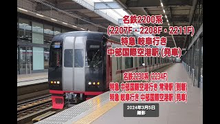 【名古屋鉄道】名鉄2200系 (2207F・2208F・2211F) 名鉄2230系 (2234F) (発着集)