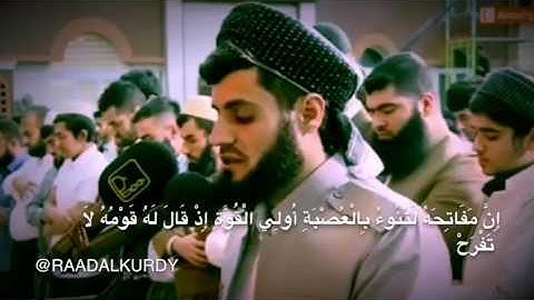 تلاوة لا تفوتك للقارئ رعد الكردي من سورة القصص ’’ ليالي رمضان 1438 / 2017