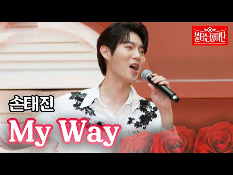 손태진 MY WAY 불타는 장미단 2회