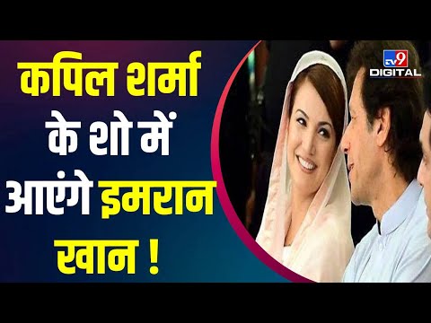 Imran Khan पर Reham Khan ने कसा तंज, 'The Kapil Sharma Show' में जा सकते हैं इमरान | Pakistan News