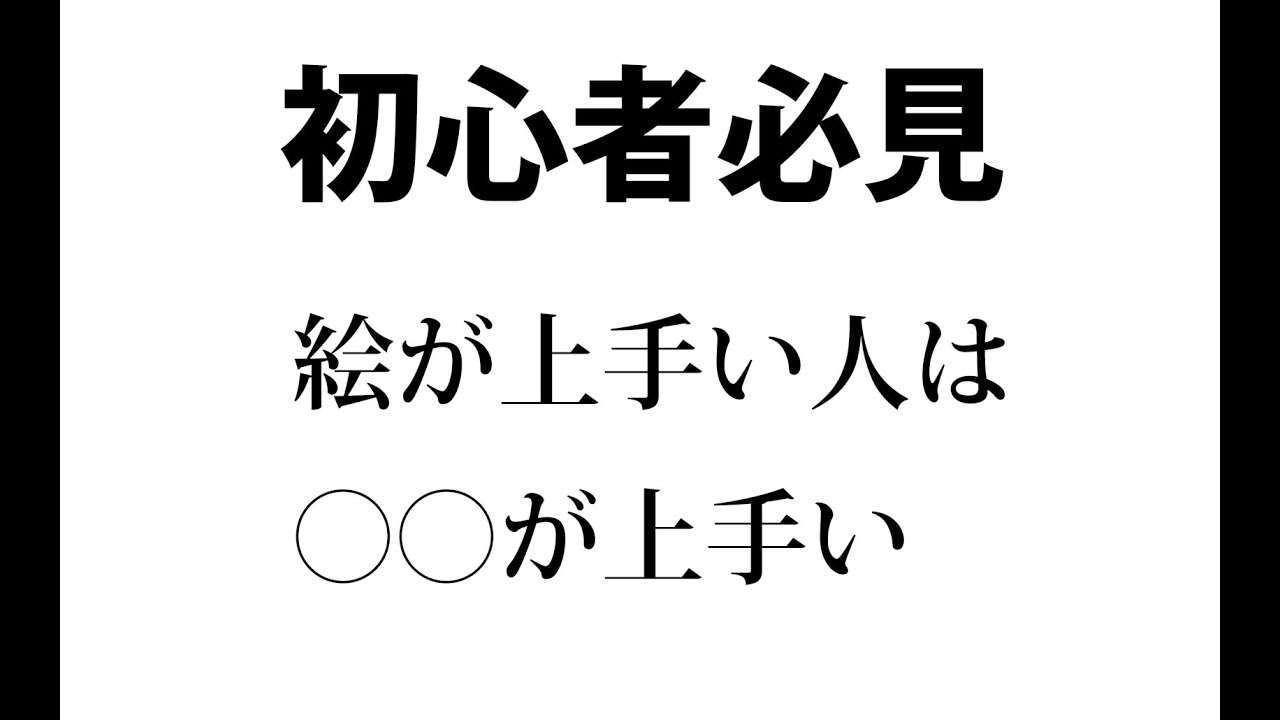 絵が上手い人は がうまい Youtube