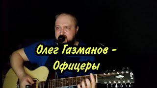 Олег Газманов - Офицеры. Кавер на двенадцатиструнной гитаре