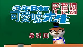 【#最終回 反面教師】3年B組 金八先生【カワウソ先生】