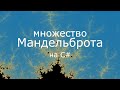 Интерактивное множество мандельброта на C#