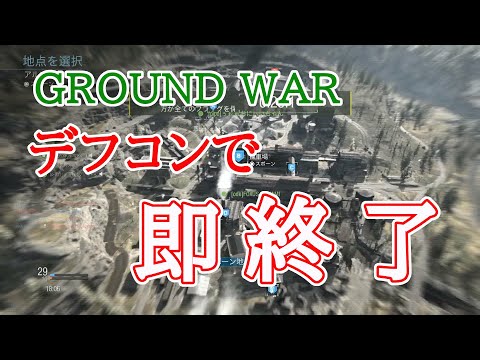 【COD|MW】フレンドとGROUND WARやったら、即デフコンした！！！｜コールオブデューティー・モダン・ウォーフェア