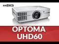 Проектор OPTOMA UHD60
