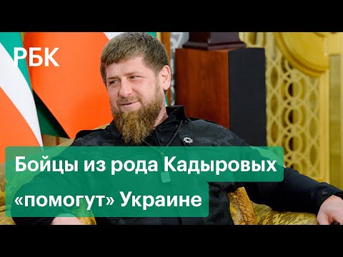 Бойцы «из рода Кадыровых» готовы отправиться на Украину — заявление главы Чечни