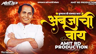 अंबुजाची वाय Dj Song | Ambujachi Vaay  Dj Song | #Ambujachivaayinstagram | Instagram Trending | Amit