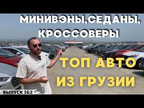 КРОССОВЕРЫ,МИНИВЭНЫ,СЕДАНЫ.НОВЫЙ ФОРМАТ.АВТО ИЗ ГРУЗИИ.МАСТЕР ВАДЯ #automobile #car #georgia #top