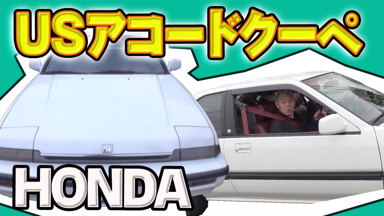 初！旧車に試乗！【USアコードクーペ】 - YouTube