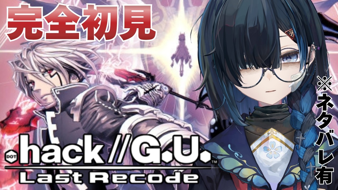 .hack//G.U. Last Recode|完全初見|今プレイすることで味する|#hackgu【 勿忘草幽冥 / 新人Vtuber 】