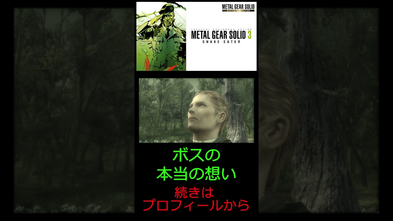 ボスの心は #shorts #metalgearsolid3  #メタルギアソリッド3  #ゲーム実況