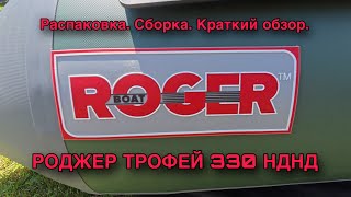 видео: РАСПАКОВКА, СБОРКА, КРАТКИЙ ОБЗОР ЛОДКИ ПВХ РОДЖЕР ТРОФЕЙ 330 НДНД картинка: РАСПАКОВКА, СБОРКА, КРАТКИЙ ОБЗОР ЛОДКИ ПВХ РОДЖЕР ТРОФЕЙ 330 НДНД