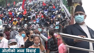 KP Oli | ओलीको भब्य बिदाई, लाखौं सुरक्षा र जनसागर उर्लियो | KP Sharma Oli Resign |