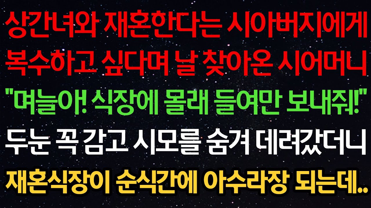 실화사연-상간녀와 재혼한다는 시아버지에게 복수하고 싶다며 날 찾아온 시어머니 