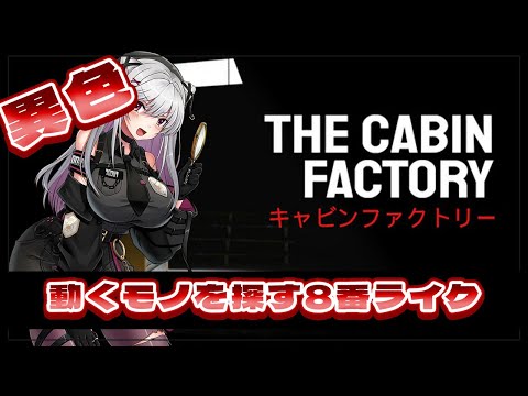【The Cabin Factory】ストーリー豊かな8番ライク【 #ホラーゲーム  / Vtuber / 朱羽美寧 】