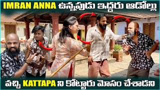 Imran Anna ఉన్నపుడు ఇద్దరు ఆడోల్లు వచ్చి Kattapa ని కొట్టారు మోసం చేశాడని | Pareshan Family |