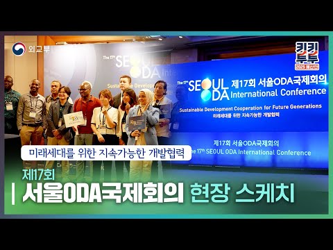 미래세대를 위한 지속가능한 개발협력 &amp;#39;제17회 서울ODA국제회의&amp;#39;