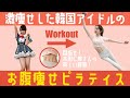 【お腹痩せ】IZ*ONE本田仁美さんのような美しい腹筋を手に入れよう【ブス美】