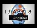 Небеса Глава 8 Рэнди Элкорн
