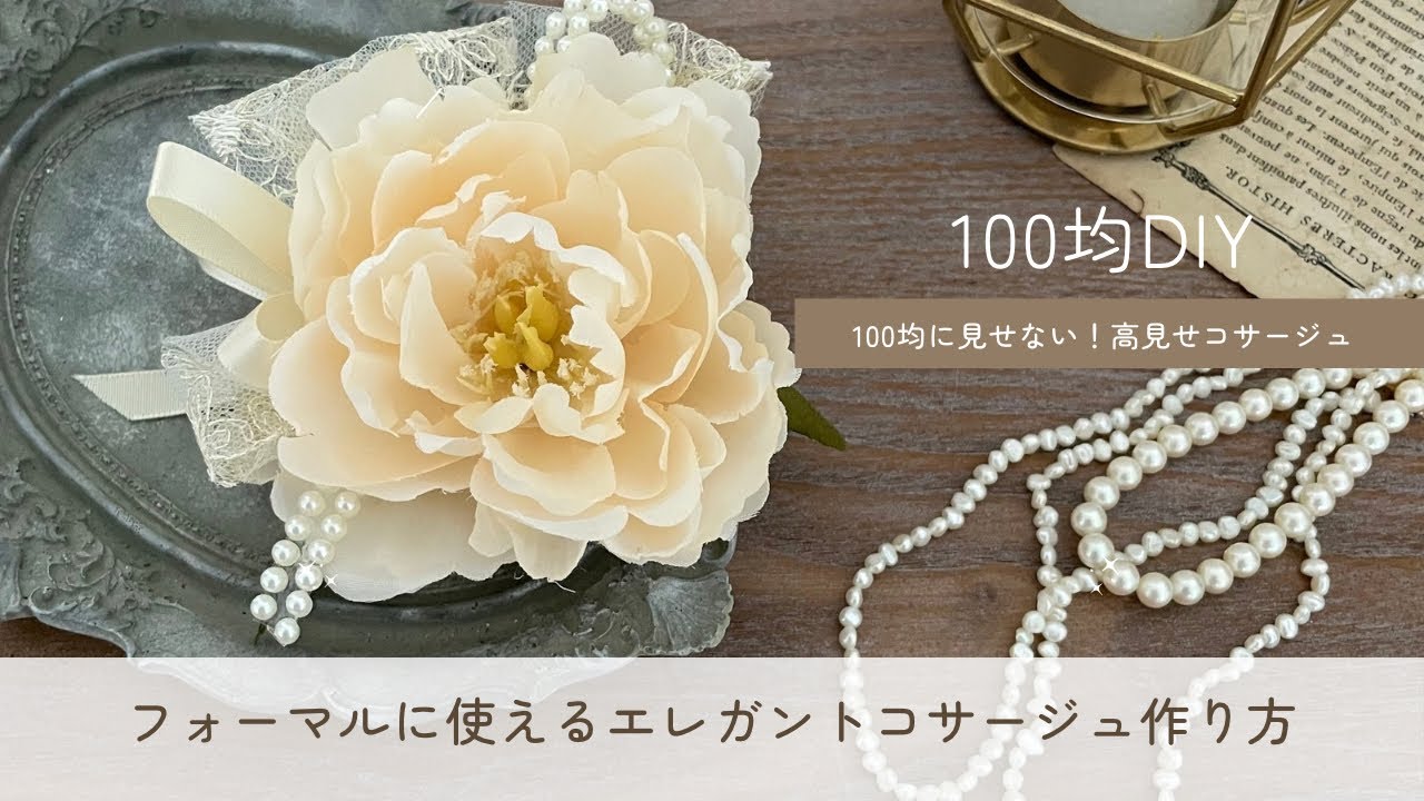 【100均DIY】フォーマルに使えるエレガントコサージュの作り方/簡単に作れる❣️高見せ万能コサージュ/100均造花/材料費500円
