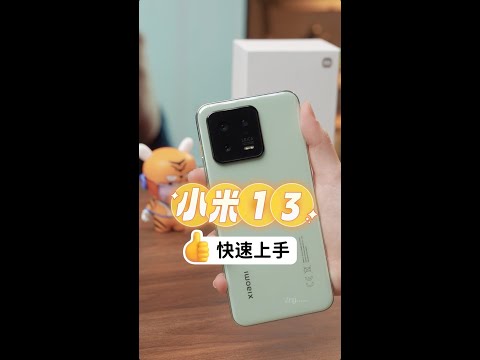 小米13快速上手！重点速看！