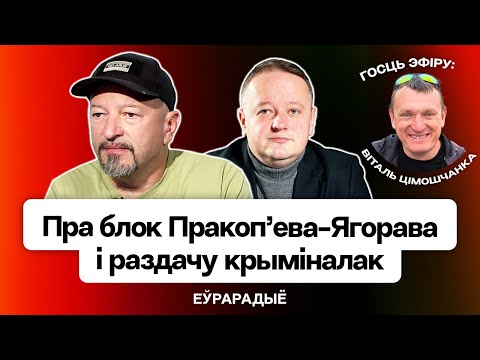 Видео: Про блок Прокопьева-Егорова и яростную реакцию Лукашенко на выборы демсил / Тимощенко