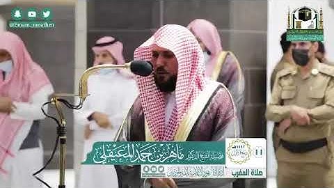 صلاة { المغرب } من المسجد الحرام   لفضيلة الشيخ د. ماهر المعيقلي    ماتيسر من سورة{ق}